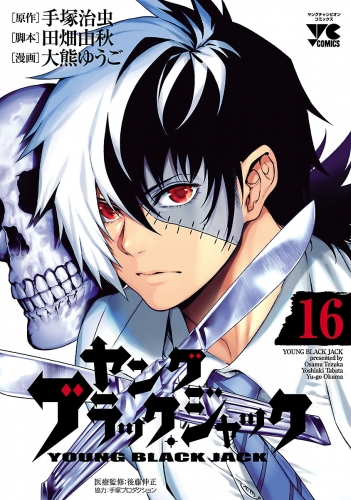 ヤング ブラック ジャック 16巻 アニメイトブックストア 漫画 コミックの電子書籍ストア
