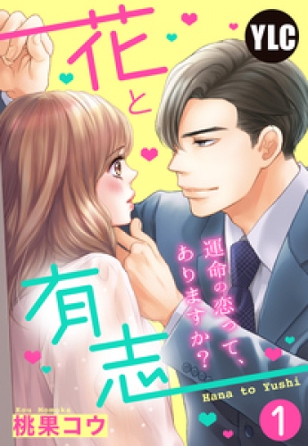 【単話売】花と有志 ～運命の恋って、ありますか？～ 1話