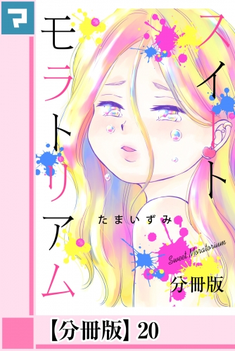 スイートモラトリアム【分冊版】20
