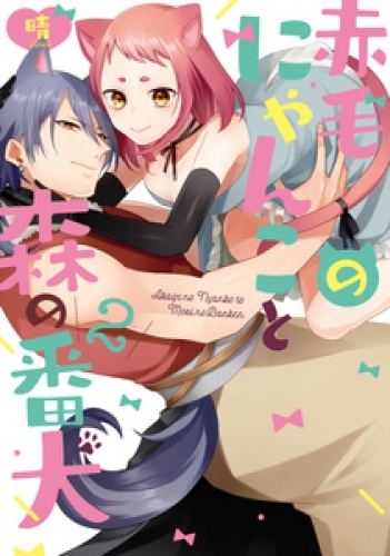 赤毛のにゃんこと森の番犬　2【電子限定描き下ろし有】