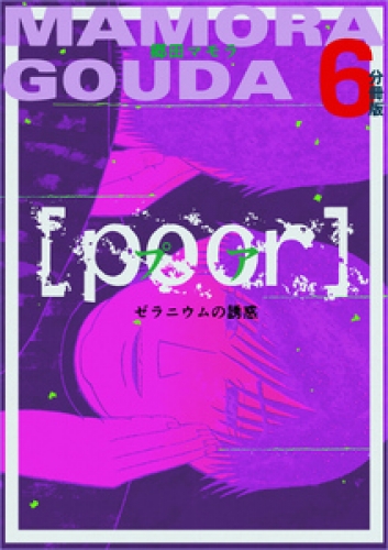 [poor] (プア) ゼラニウムの誘惑分冊版 6巻