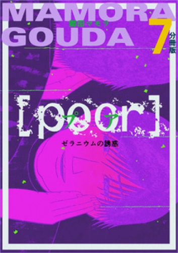 [poor] (プア) ゼラニウムの誘惑分冊版 7巻