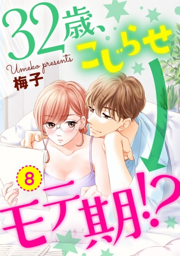 【ショコラブ】32歳、こじらせ→モテ期!?（8）
