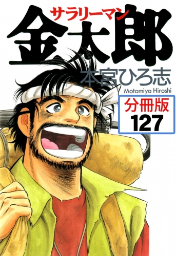 サラリーマン金太郎【分冊版】 127巻