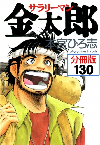 サラリーマン金太郎【分冊版】 130巻