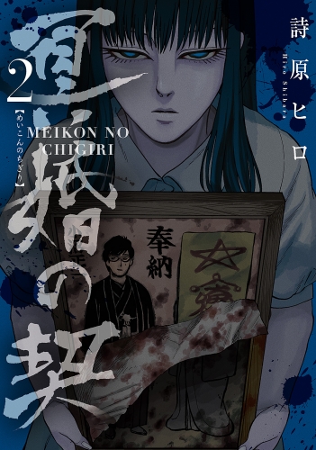 冥婚の契(2)