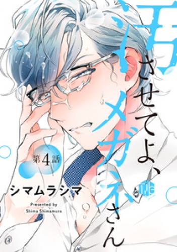 汚させてよ、メガネさん 4巻