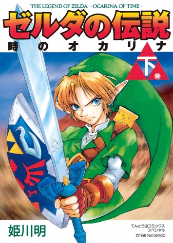 ゼルダの伝説　時のオカリナ 下