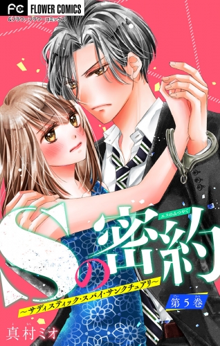Ｓの密約 ～サディスティック・スパイ・サンクチュアリ～【マイクロ】 5巻
