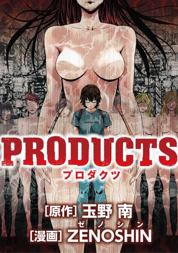 ＰＲＯＤＵＣＴＳ 1巻