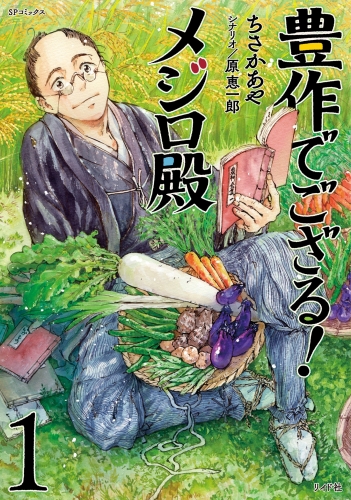 豊作でござる！メジロ殿（１）
