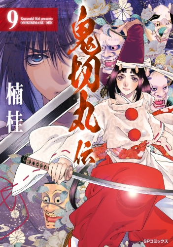 鬼切丸伝 (9)