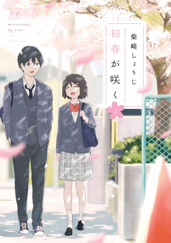 初春が咲く　１巻