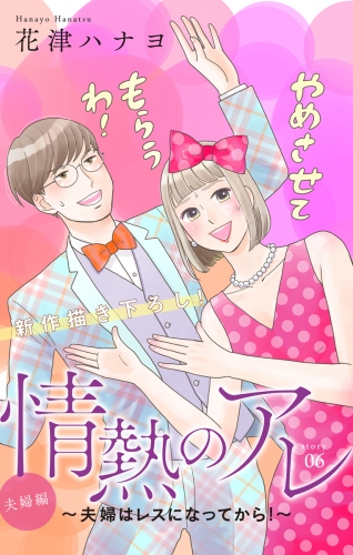 Love Silky　情熱のアレ 夫婦編 ～夫婦はレスになってから！～　story06