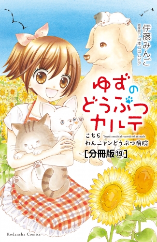 ゆずのどうぶつカルテ～こちら　わんニャンどうぶつ病院～　分冊版（19）　看板猫・カンバン