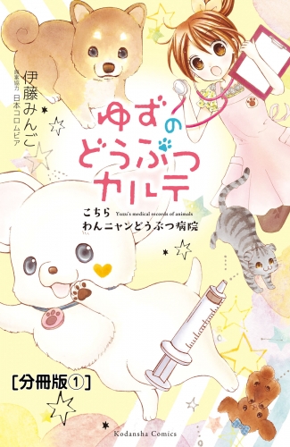 ゆずのどうぶつカルテ～こちら　わんニャンどうぶつ病院～　分冊版（１）　お母さん犬・リオン