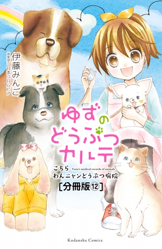 ゆずのどうぶつカルテ～こちら　わんニャンどうぶつ病院～　分冊版（12）　セラピードッグ・大豆