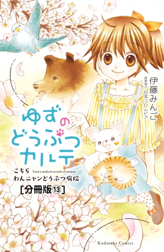 ゆずのどうぶつカルテ～こちら　わんニャンどうぶつ病院～　分冊版（13）　ちいさないのち　前編　ある日、出会ったたくさんの子猫たち