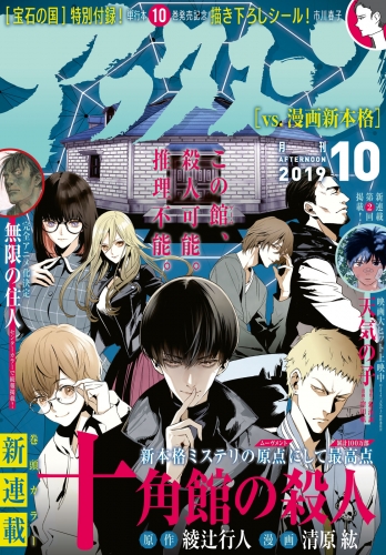 アフタヌーン 19年10月号 19年8月24日発売 アニメイトブックストア 漫画 コミックの電子書籍ストア