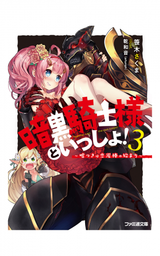 暗黒騎士様といっしょ！3　～嘘つきは恋泥棒の始まり～