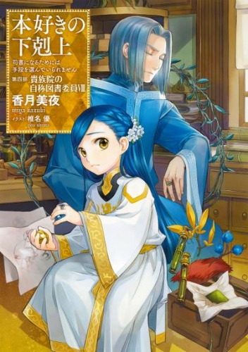 本好きの下剋上～司書になるためには手段を選んでいられません～第四部「貴族院の自称図書委員VIII」