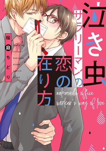 泣き虫サラリーマンの恋の在り方【電子特別版】
