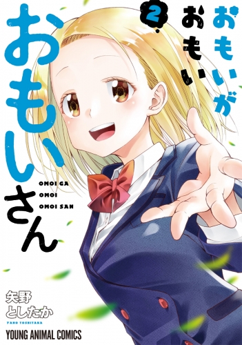 おもいがおもいおもいさん（２）【電子限定おまけ付き】