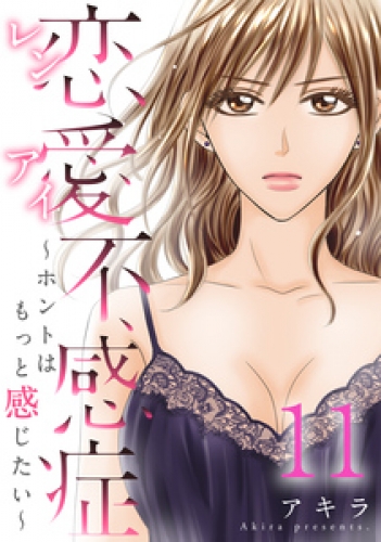恋愛不感症―ホントはもっと感じたい― 11巻