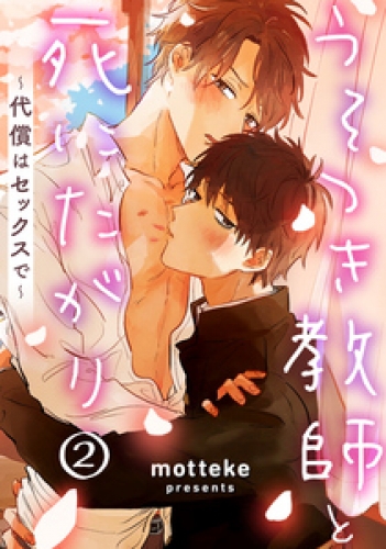 うそつき教師と死にたがり～代償はセックスで～ 2巻