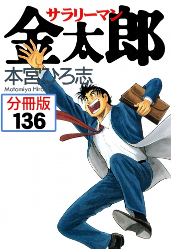 サラリーマン金太郎【分冊版】 136巻