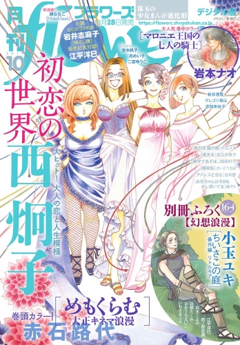 月刊ｆｌｏｗｅｒｓ 2019年10月号(2019年8月28日発売)