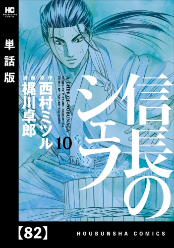 信長のシェフ【単話版】　８２