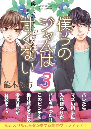 僕らのジャムは甘くない 3巻