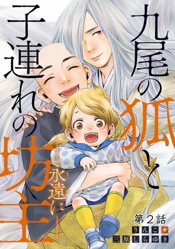 九尾の狐と子連れの坊主―永遠に― 分冊版 2巻