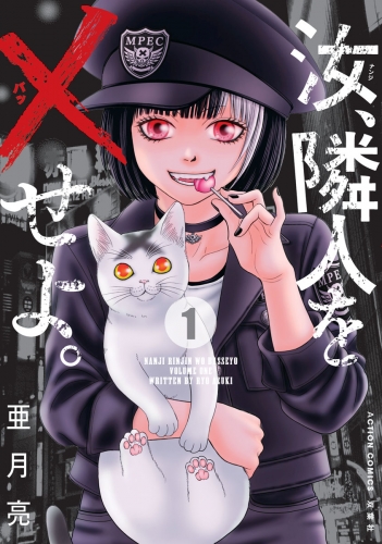汝、隣人を×せよ。 分冊版 3巻