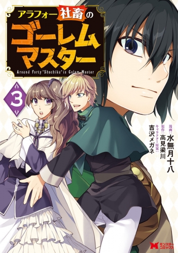 アラフォー社畜のゴーレムマスター（コミック） 3巻