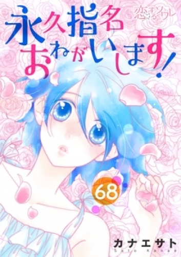 永久指名おねがいします！ 68