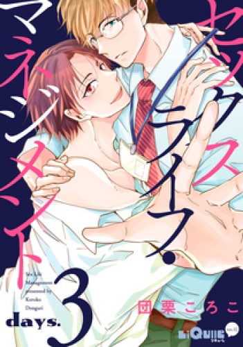 セックスライフ・マネジメント　days.3
