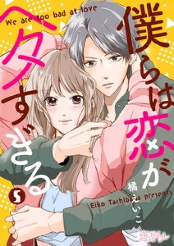 僕らは恋がヘタすぎる 5巻 アニメイトブックストア 漫画 コミックの電子書籍ストア