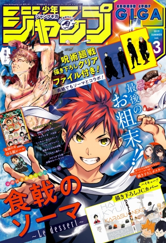 ジャンプgiga 19 Summer Vol 3 アニメイトブックストア 漫画 コミックの電子書籍ストア