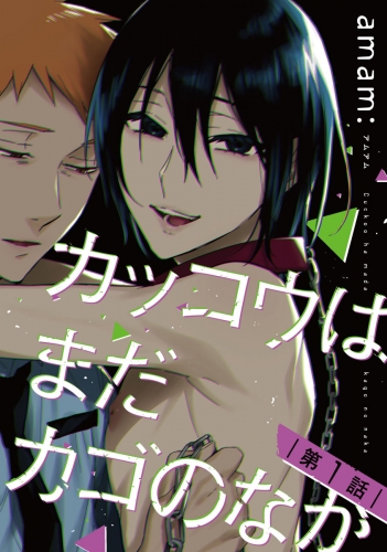 カッコウはまだカゴのなか #1