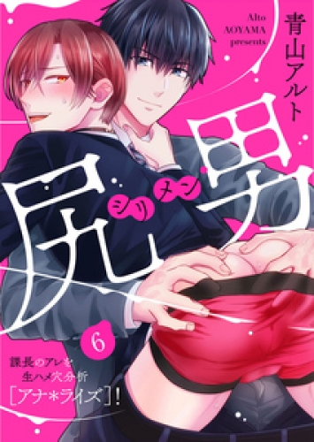 尻男－シリメン－ 課長のアレを生ハメ穴分析[アナ＊ライズ]！6 【フルカラー描き下ろし特典付】