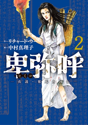 卑弥呼 －真説・邪馬台国伝－ 2巻