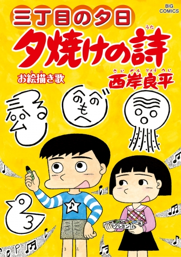 三丁目の夕日 夕焼けの詩 66巻