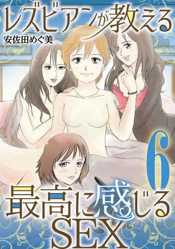 レズビアンが教える最高に感じるＳＥＸ 6巻