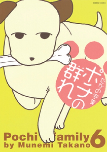 ポチの群れ 6巻