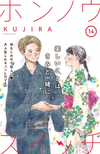 ホンノウスイッチ［ｃｏｍｉｃ　ｔｉｎｔ］分冊版（14）