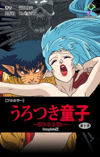 【フルカラー】うろつき童子 ～新たなる戦い～ 第1章 Complete版