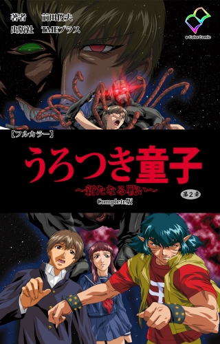 【フルカラー】うろつき童子 ～新たなる戦い～ 第2章 Complete版
