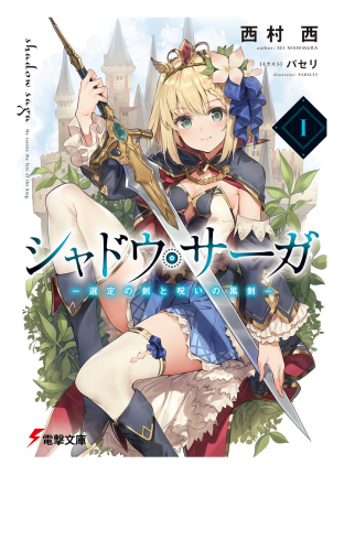 シャドウ・サーガI　‐選定の剣と呪いの黒剣‐